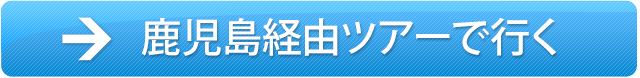 鹿児島経由ツアーで行く
