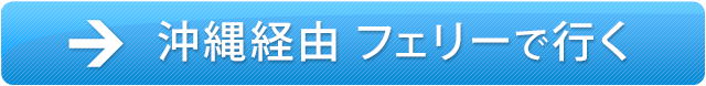 沖縄経由フェリーで行く