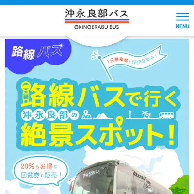 沖永良部バス