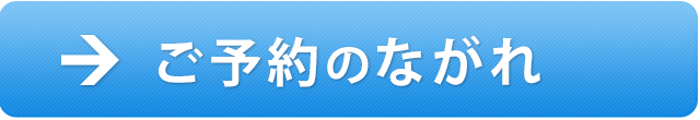 ご予約のながれ