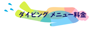 ダイビング メニュー・料金