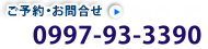 ご予約・お問合せ