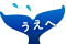 うえへ