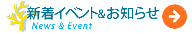 新着イベント情報