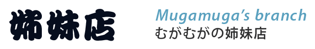 沖永良部島むがむがダイビング姉妹店