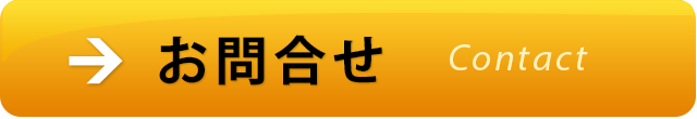 お問合せ