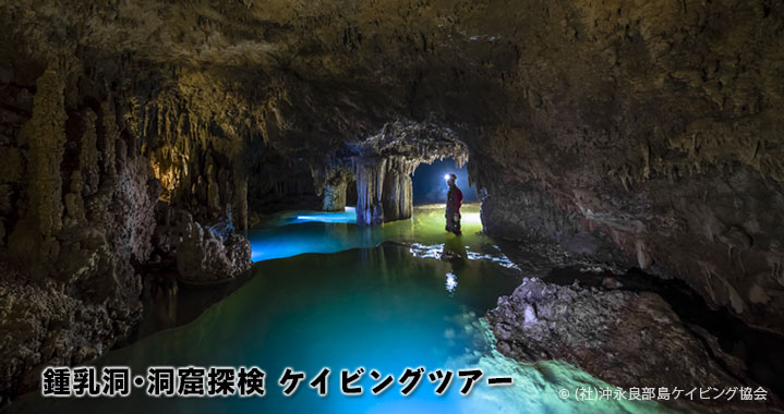 沖永良部島 鍾乳洞・洞窟探検 ケイビングツアー