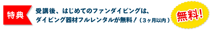 受講後、はじめてのファンダイビングは、器材レンタル無料！（３ヶ月以内）